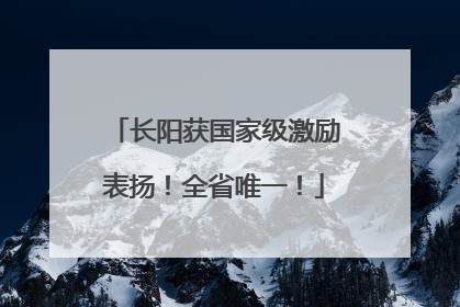 长阳获国家级激励表扬！全省唯一！