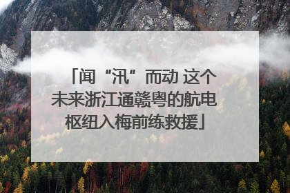 闻“汛”而动 这个未来浙江通赣粤的航电枢纽入梅前练救援