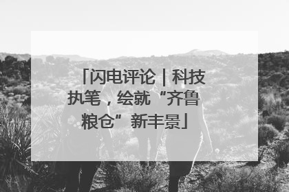 闪电评论｜科技执笔，绘就“齐鲁粮仓”新丰景
