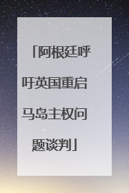 阿根廷呼吁英国重启马岛主权问题谈判