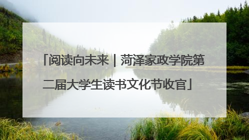 阅读向未来｜菏泽家政学院第二届大学生读书文化节收官