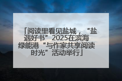 阅读里看见盐城，“盐遇好书”2025在滨海绿能港“与作家共享阅读时光”活动举行