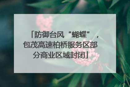 防御台风“蝴蝶”，包茂高速柏桥服务区部分商业区域封闭