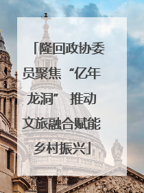隆回政协委员聚焦“亿年龙洞” 推动文旅融合赋能乡村振兴