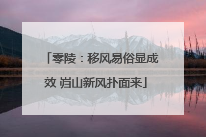 零陵：移风易俗显成效 岿山新风扑面来