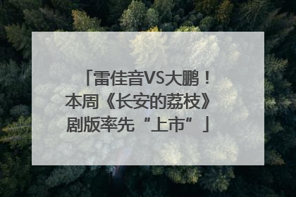 雷佳音VS大鹏！本周《长安的荔枝》剧版率先“上市”