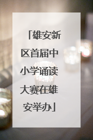 雄安新区首届中小学诵读大赛在雄安举办
