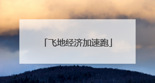 飞地经济加速跑