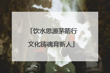 饮水思源茅箭行 文化铸魂育新人