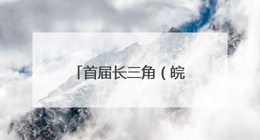 首届长三角（皖北）名优农产品博览会在阜举行