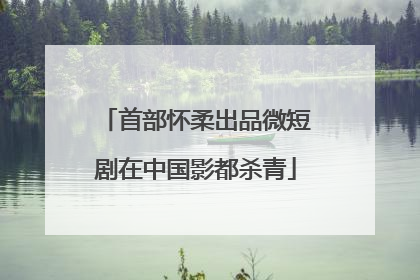 首部怀柔出品微短剧在中国影都杀青
