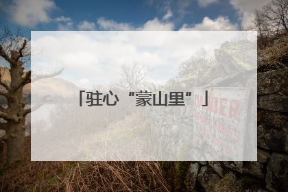 驻心“蒙山里”