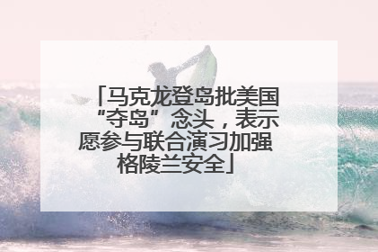 马克龙登岛批美国“夺岛”念头，表示愿参与联合演习加强格陵兰安全