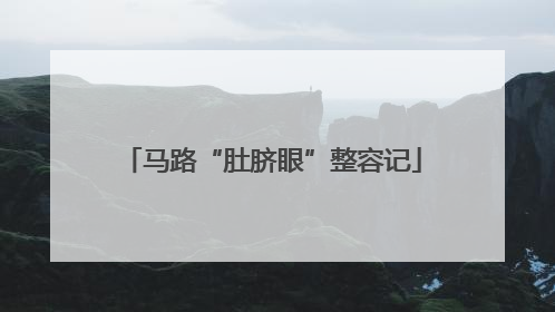 马路“肚脐眼”整容记