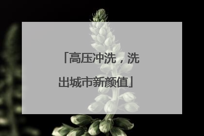 高压冲洗，洗出城市新颜值