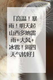 高温！暴雨！明天起山西多地雷雨+大风+冰雹！周四天气转好