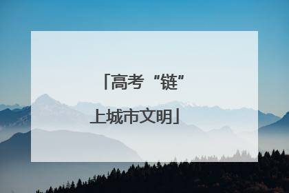 高考“链”上城市文明