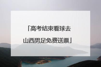 高考结束看球去 山西男足免费送票