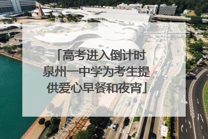 高考进入倒计时 泉州一中学为考生提供爱心早餐和夜宵