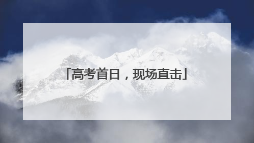 高考首日，现场直击