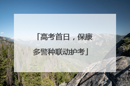 高考首日，保康多警种联动护考