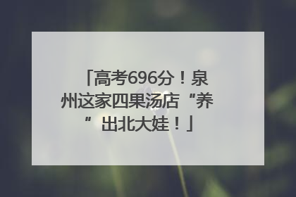 高考696分！泉州这家四果汤店“养”出北大娃！