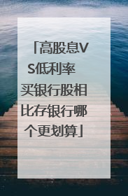 高股息VS低利率 买银行股相比存银行哪个更划算