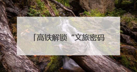高铁解锁“文旅密码”：张家界年迎4600万游客，每10人中1人乘高铁而来