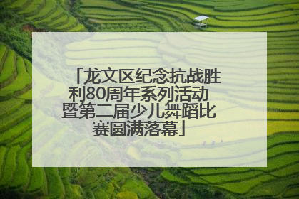 龙文区纪念抗战胜利80周年系列活动暨第二届少儿舞蹈比赛圆满落幕
