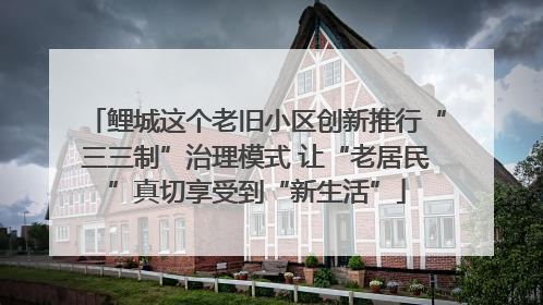 鲤城这个老旧小区创新推行“三三制”治理模式 让“老居民”真切享受到“新生活”