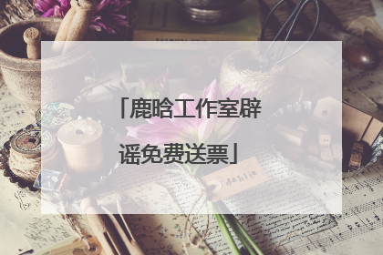 鹿晗工作室辟谣免费送票