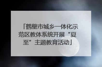 鹤壁市城乡一体化示范区教体系统开展“夏至”主题教育活动