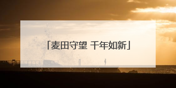 麦田守望 千年如新