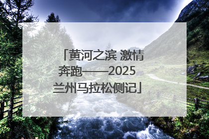 黄河之滨 激情奔跑——2025兰州马拉松侧记