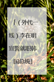 （外代一线）李在明宣誓就职韩国总统