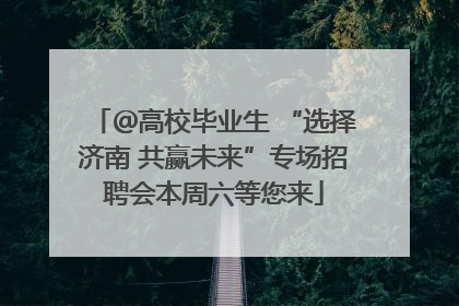 ＠高校毕业生 “选择济南 共赢未来”专场招聘会本周六等您来