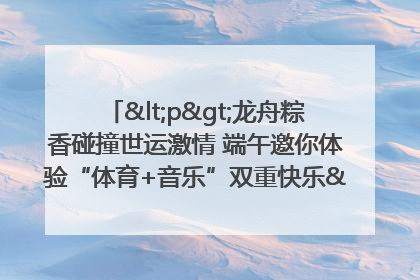 <p>龙舟粽香碰撞世运激情 端午邀你体验“体育+音乐”双重快乐</p><p>——成都世运会“跟着赛事去旅行”武侯站即将启幕</p>