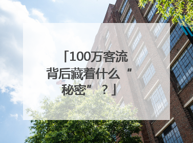 100万客流背后藏着什么“秘密”？