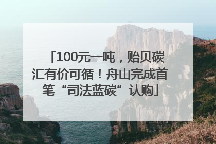 100元一吨，贻贝碳汇有价可循！舟山完成首笔“司法蓝碳”认购