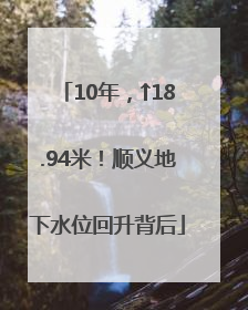 10年，↑18.94米！顺义地下水位回升背后