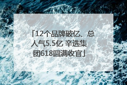 12个品牌破亿、总人气5.5亿 辛选集团618圆满收官
