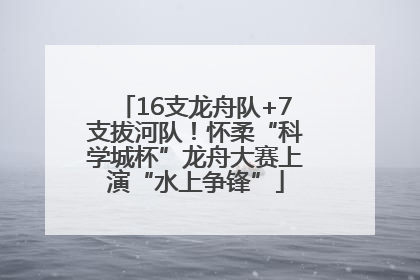16支龙舟队+7支拔河队！怀柔“科学城杯”龙舟大赛上演“水上争锋”