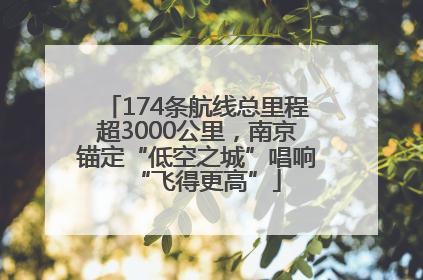 174条航线总里程超3000公里，南京锚定“低空之城”唱响“飞得更高”