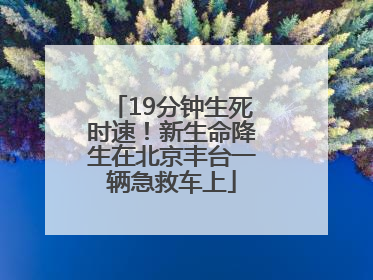 19分钟生死时速！新生命降生在北京丰台一辆急救车上