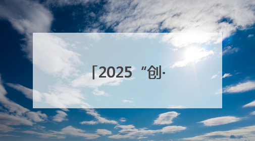 2025“创·在嘉兴”创新创业大赛启动，本届新亮点抢先看