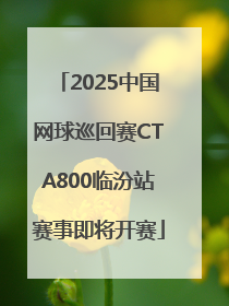 2025中国网球巡回赛CTA800临汾站赛事即将开赛