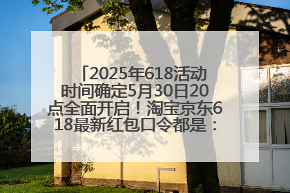 2025年618活动时间确定5月30日20点全面开启！淘宝京东618最新红包口令都是：优惠礼包855