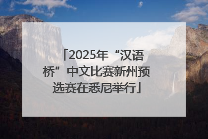 2025年“汉语桥”中文比赛新州预选赛在悉尼举行