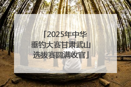 2025年中华垂钓大赛甘肃武山选拔赛圆满收官