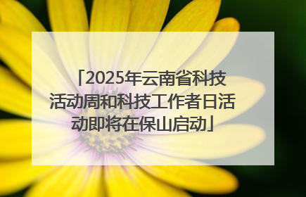 2025年云南省科技活动周和科技工作者日活动即将在保山启动